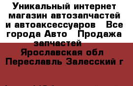 Уникальный интернет-магазин автозапчастей и автоаксессуаров - Все города Авто » Продажа запчастей   . Ярославская обл.,Переславль-Залесский г.